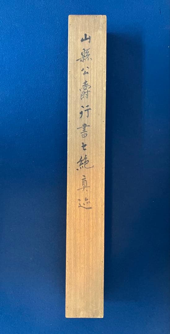 山縣有朋 書 絖本 掛軸 識箱（元帥 陸軍大将／内閣総理大