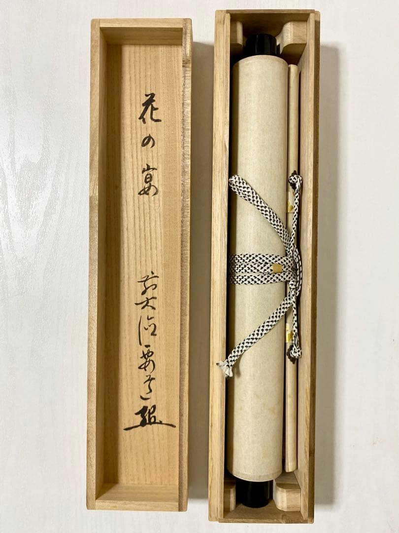 掛軸 茶掛 雪尾要道和尚筆【花の宴】桜の花びら 画讃 自筆