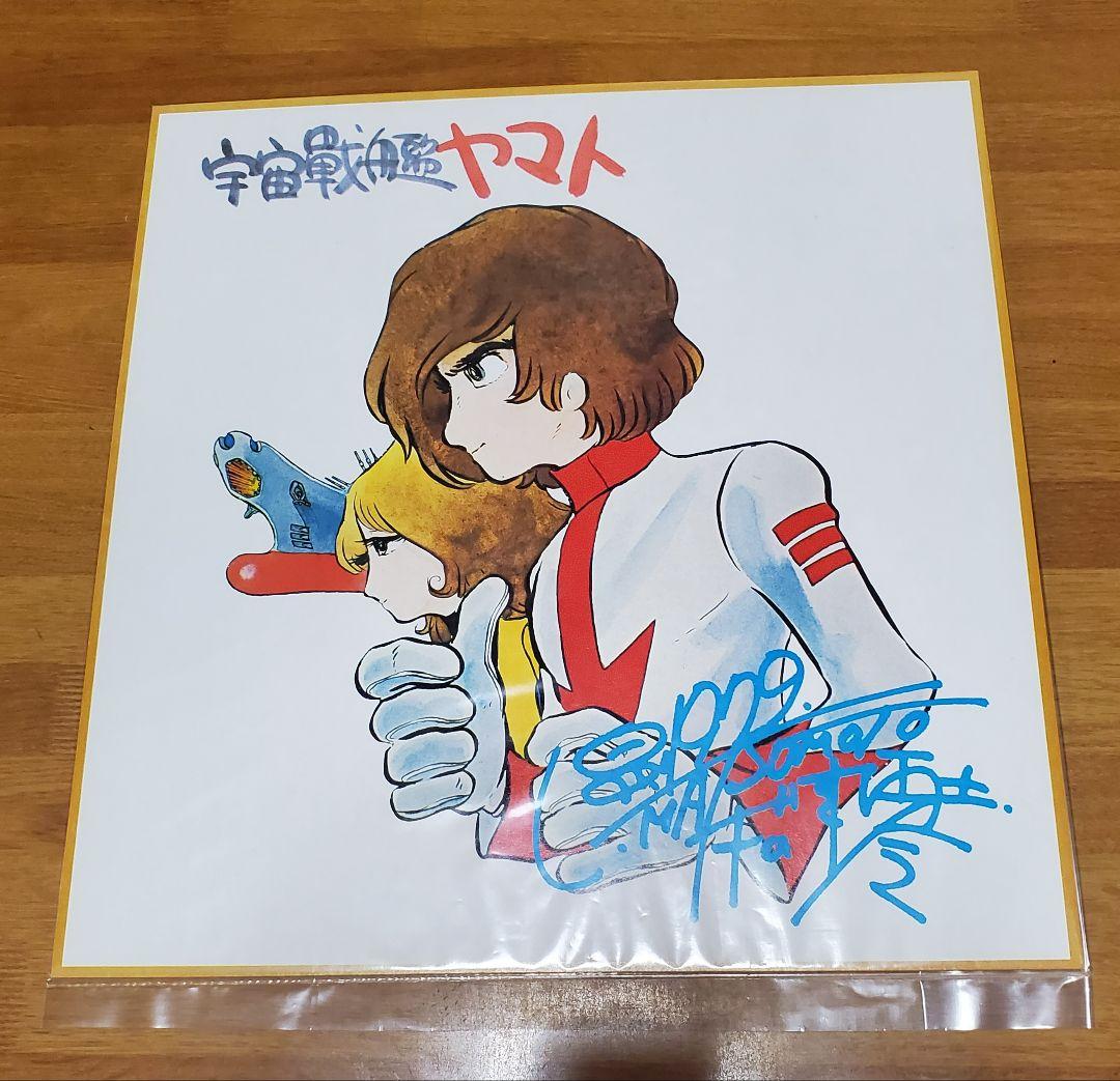 秋田書店作品　販促用複製色紙10種セット　宇宙戦艦ヤマト　ドカベン　ガキデカ　他 宇宙戦艦ヤマト2202 ミニ色紙セット」が着弾。 | 趣味を楽しもう!