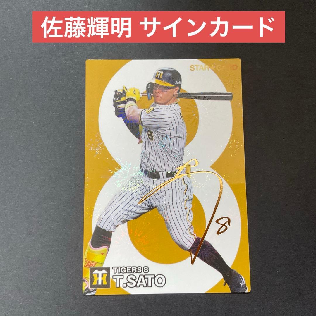 プロ野球チップス 2024 阪神タイガース 佐藤輝明 サインカード - メルカリ