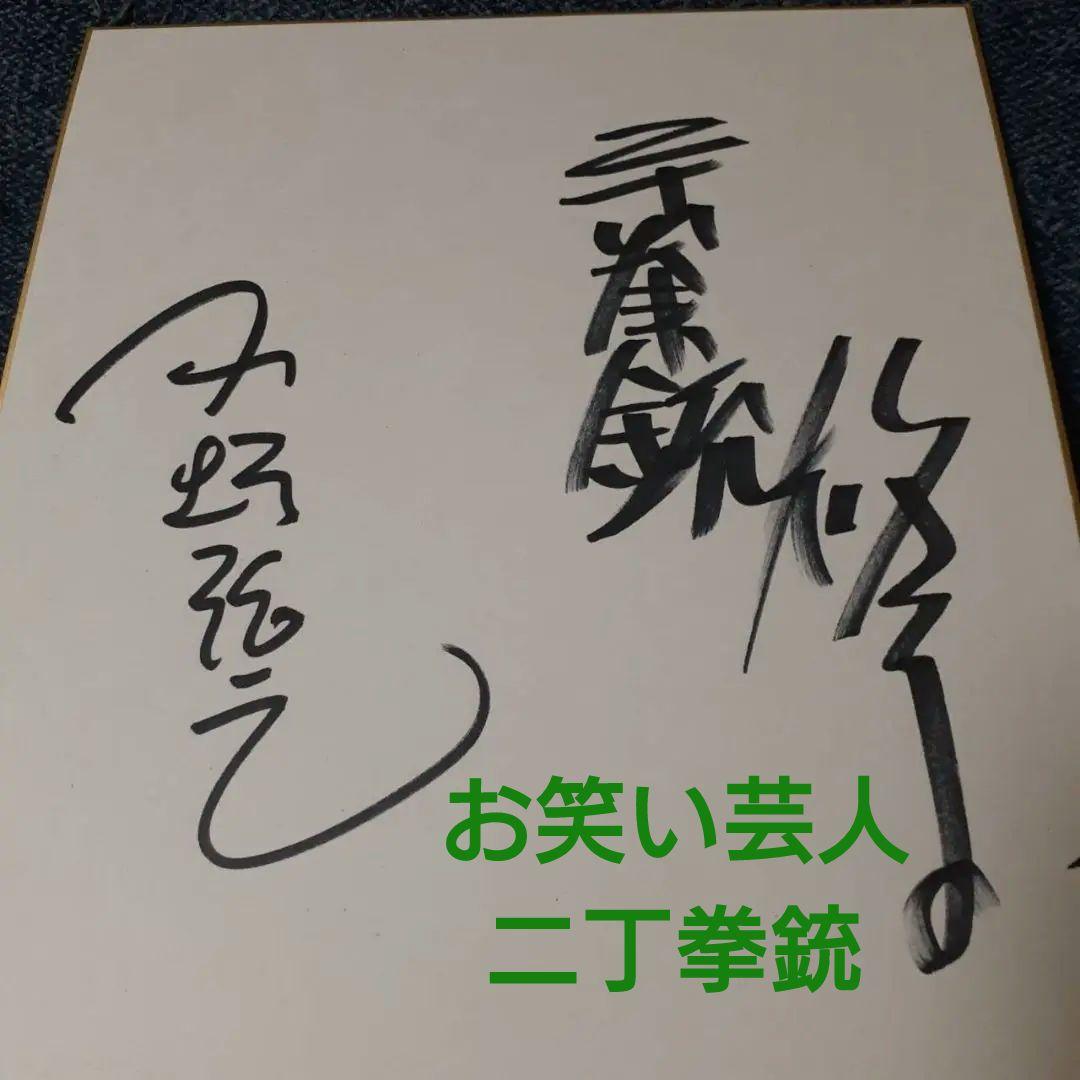 二丁拳銃 直筆 サイン 川谷修士 小堀裕之 - メルカリ