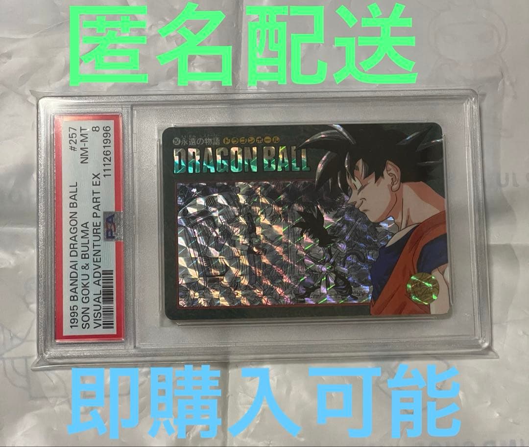 ドラゴンボール ビジュアルアドベンチャー 257永遠の物語 PSA8 - メルカリ