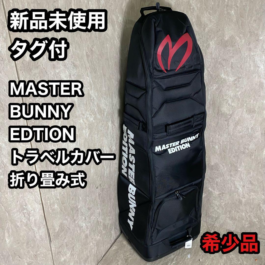 新品未使用 タグ付 マスターバニーエディション トラベルカバー ゴルフバッグ MASTER BUNNY EDITION（マスターバニーエディション） 【PREMIUM