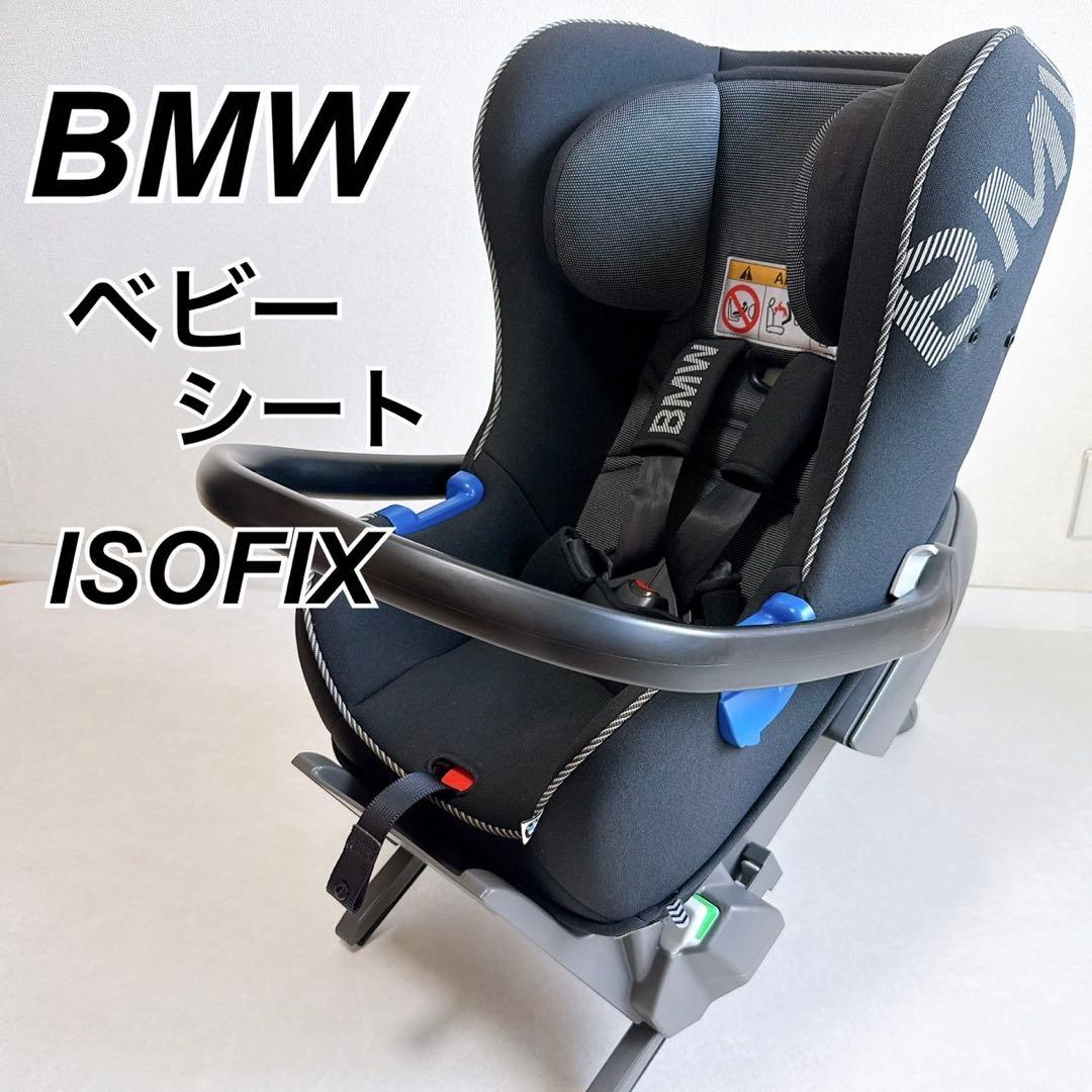 【希少】BMW チャイルドシート　ベビー　ISOFIX ベース付　　　クラス0+ BMW ベビーシート クラス0+ISOFIX №2-129 | ベビー用品のレンタル BABYFAN