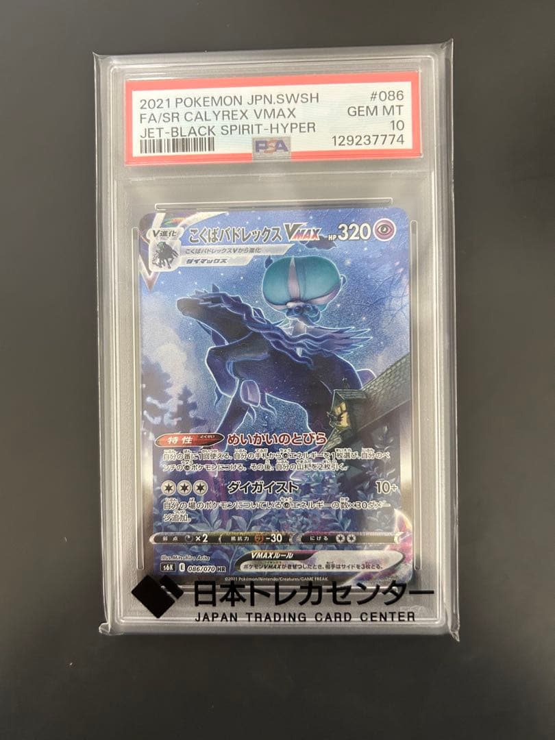 PSA10】こくばバドレックスVMAX HR SA PSA10 ポケモンカード - メルカリ
