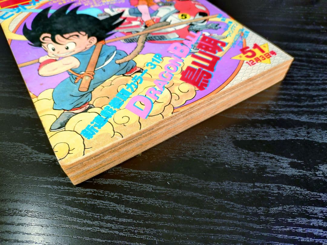 正規品【週刊少年ジャンプ1984年51号】新連載 ドラゴンボール _ - メルカリ
