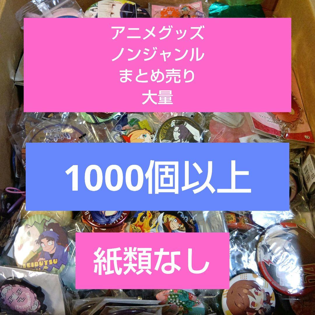 アニメグッズ ノンジャンル まとめ売り 大量 約1000以上個 140サイズ