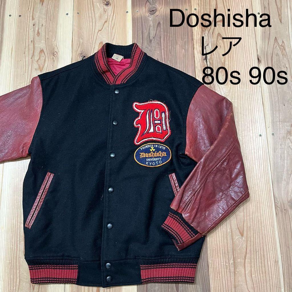 希少 80s 同志社大学 アワードジャケット スタジャン ワッペンロゴ