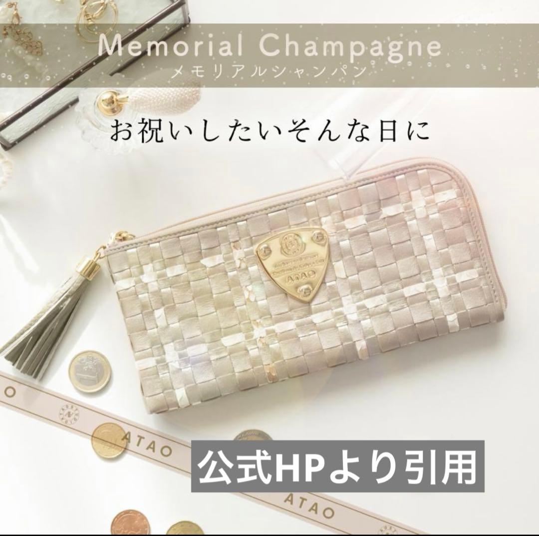 《美品》ATAO リモ メモリアルシャンパン 長財布　アタオ