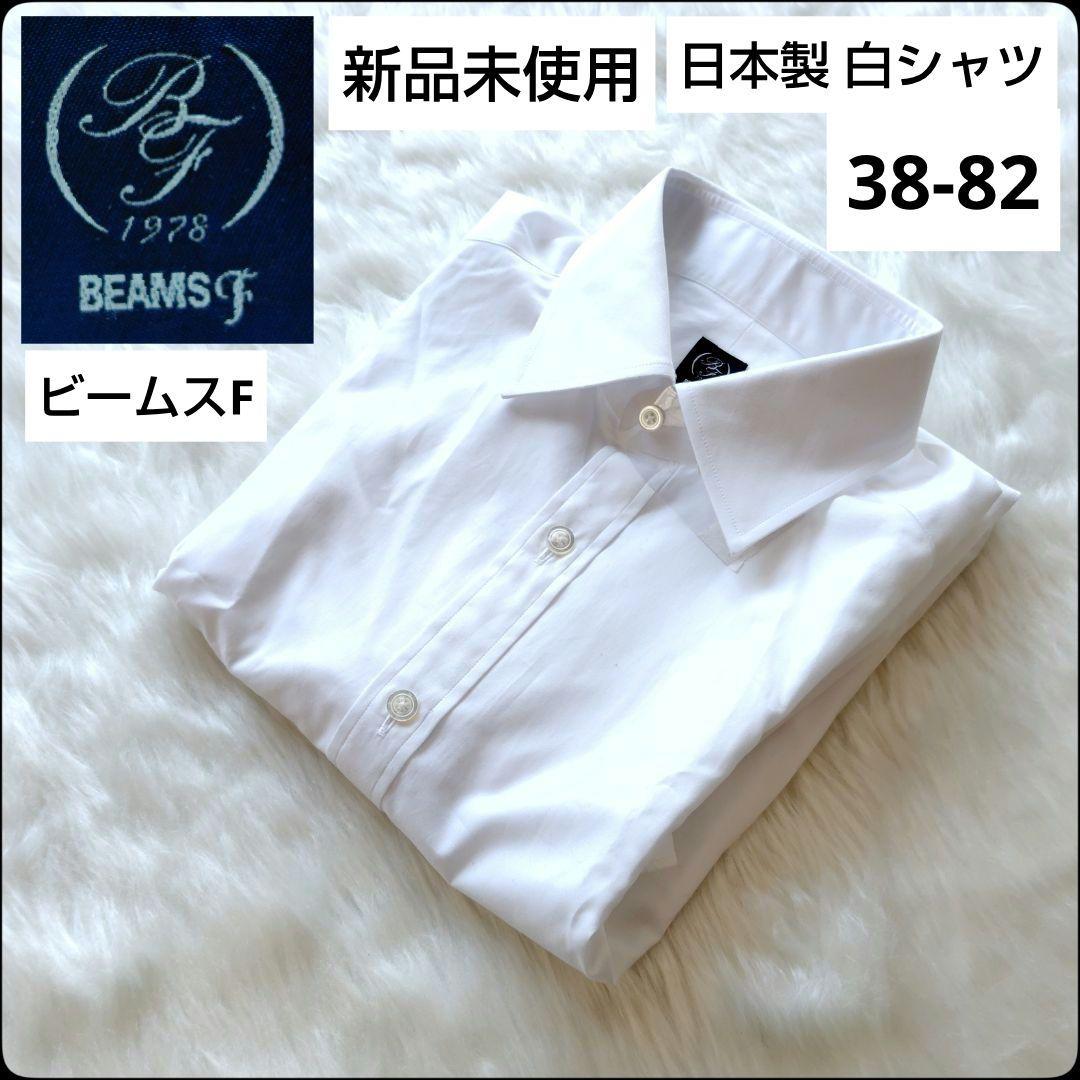 M&D✨新品未使用✨BEAMS F★ドレスシャツ★白シャツ★ホワイト★38 21110327563_C_1.jpg