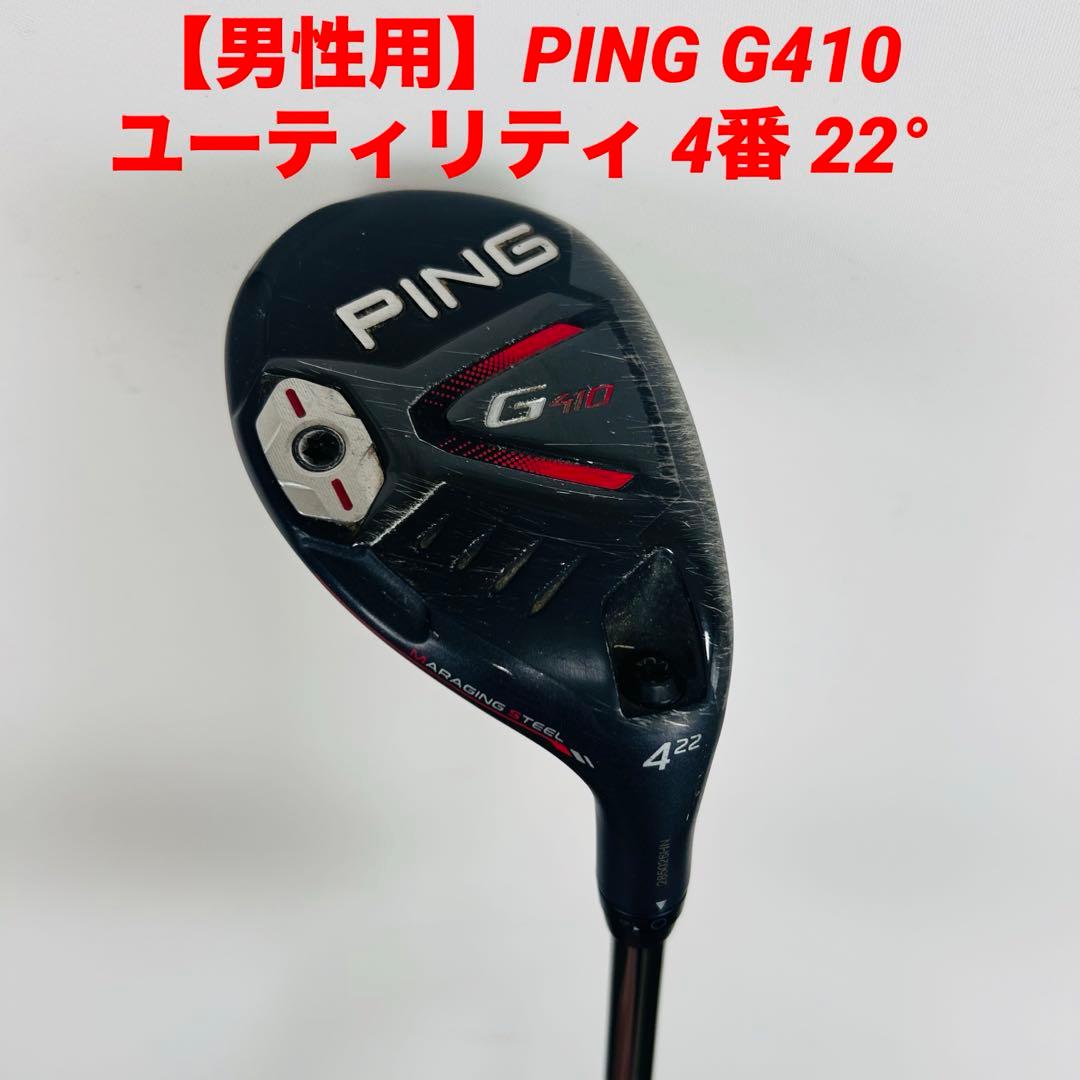 PING G410 ユーティリティ 4番 22度ヘッドのみ