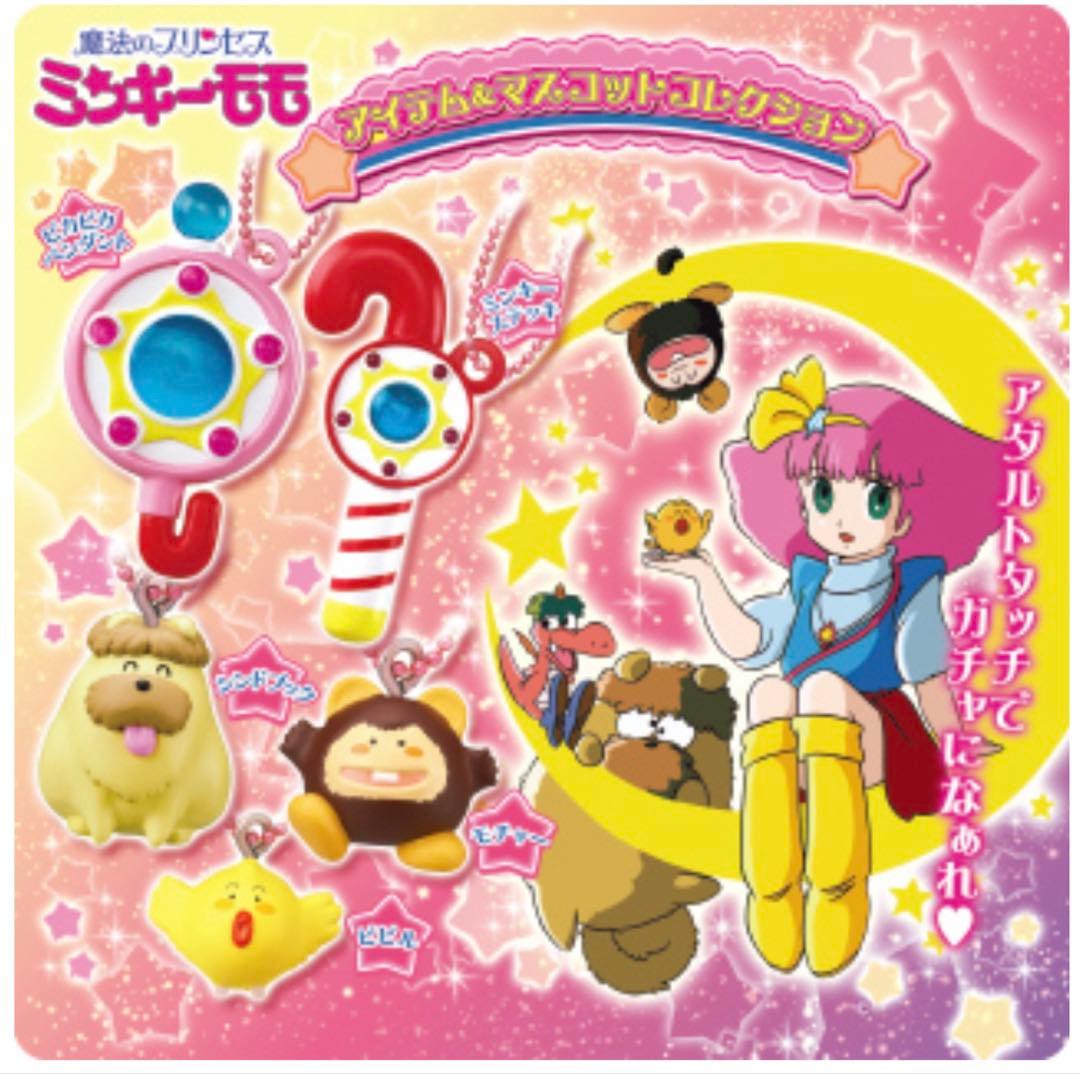 シンドブック 魔法のプリンセスミンキーモモ アイテム&マスコット