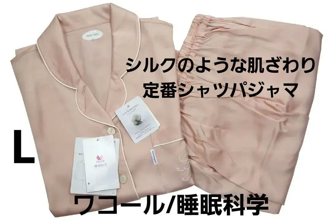 【新品】ワコール/睡眠科学　シルクのような肌ざわり定番シャツパジャマ（L) Amazon | [睡眠科学] ワコール Wacoal レディース シルクサテン シャツ