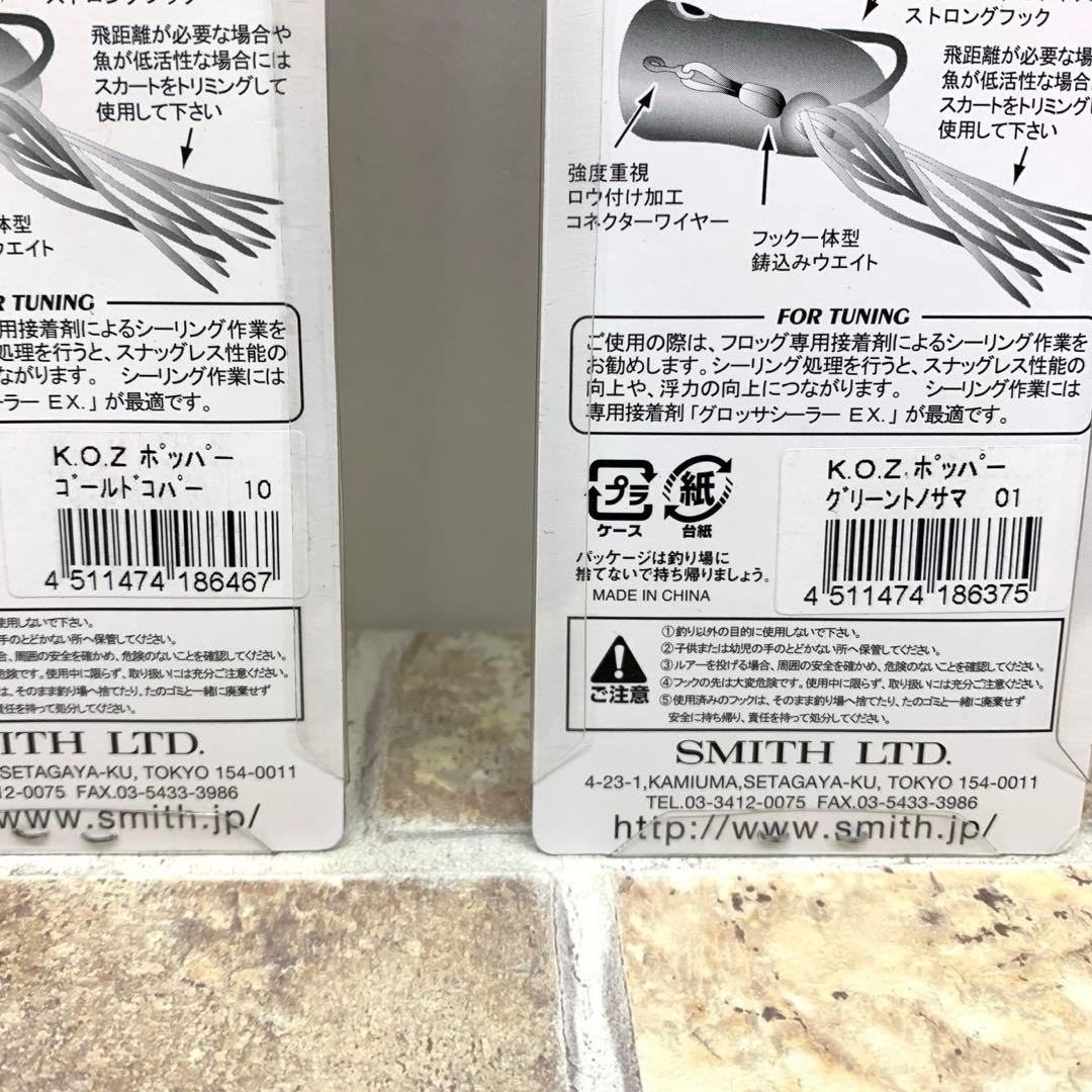 SMITH スミス グロッサ K.O.Zホッパー ライギョデントス ポトフ - メルカリ
