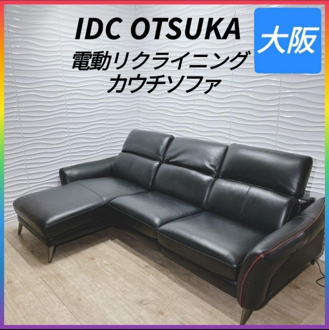 ◇使用1年◇大塚家具◇リクライニングカウチソファー◇ 電動リクライニング カウチソファ「レガロ」革張り#HT375/KB37【受注