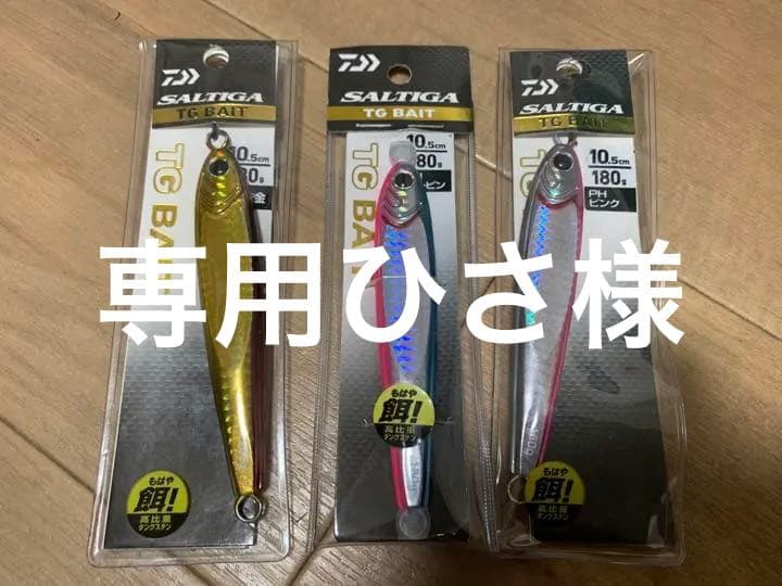 お 手頃 価格アウトドア・釣り・旅行用品 - TGベイト 180g 3個セット