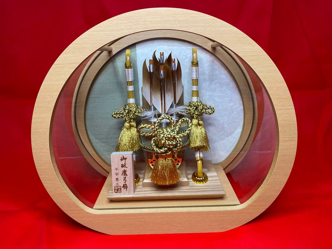 平安豊久　破魔弓　白木　円形アクリルケース・間口約３０×奥行約１６×高さ約３０㎝ 楽天市場】【クーポン利用で10%OFF】破魔弓 久月 ケース飾り 円形翠玉