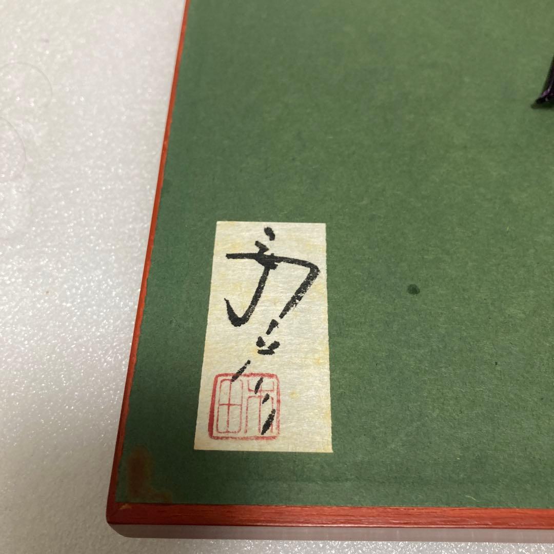 版画家 木田安彦 木版画【福禄寿】七福神 18/200 直筆サイン 落款 額装