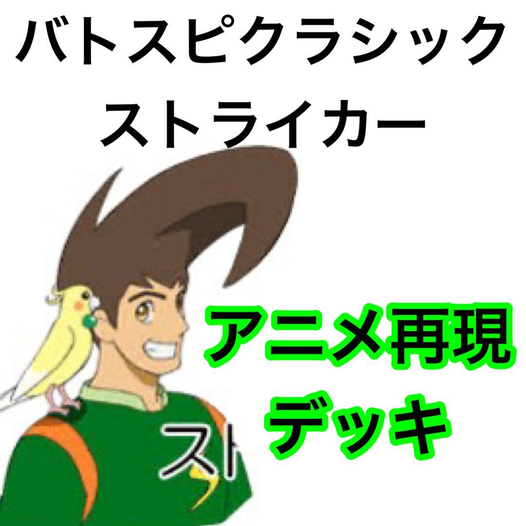 バトスピクラシック ストライカー 再現デッキ ファンデッキ キャラ