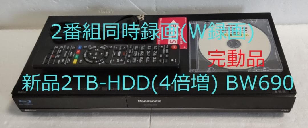 2TB-W録Panasonic BDレコーダーDMR-BW690完動品 - メルカリ