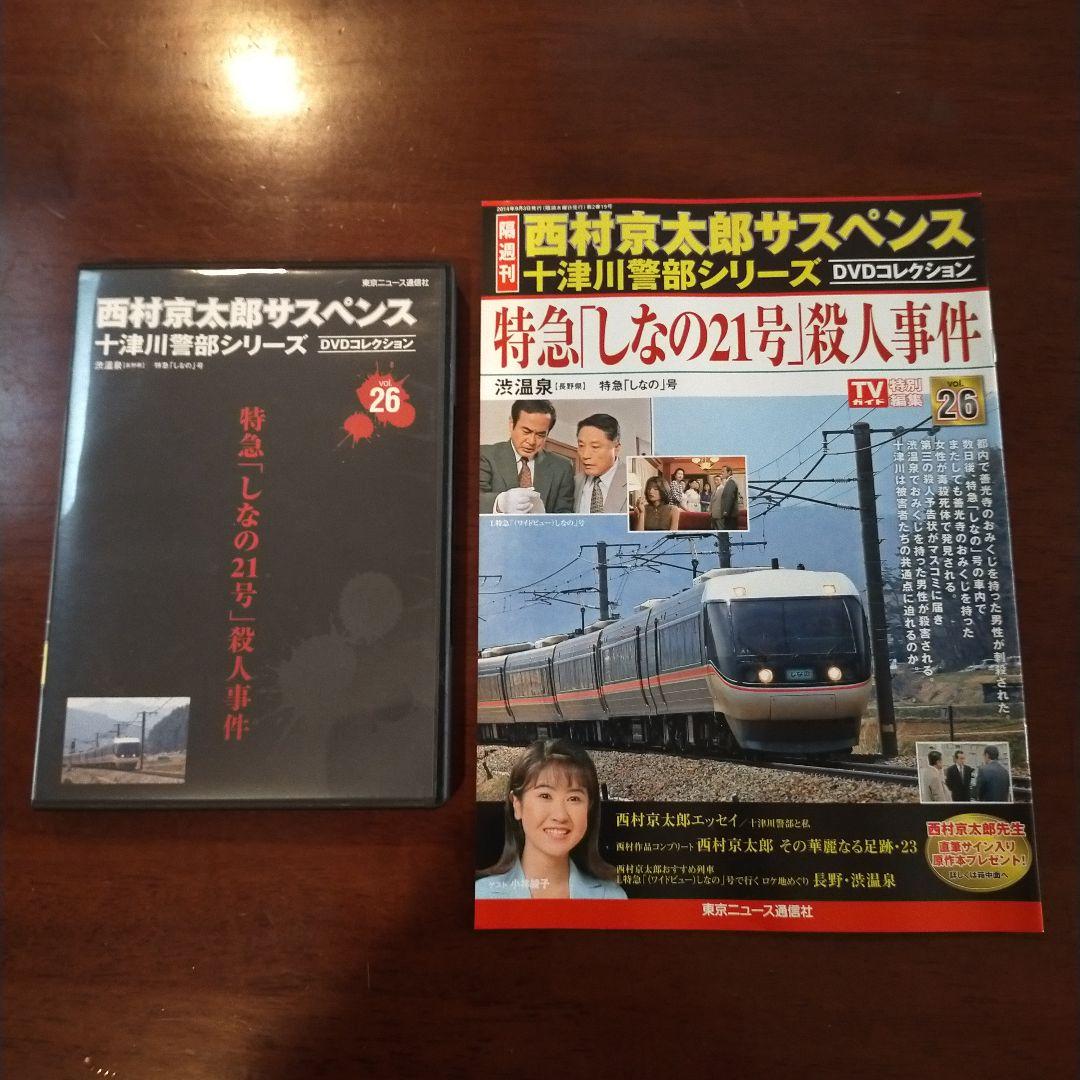 西村京太郎サスペンス十津川警部シリーズDVDコレクション 第26巻 DVD+