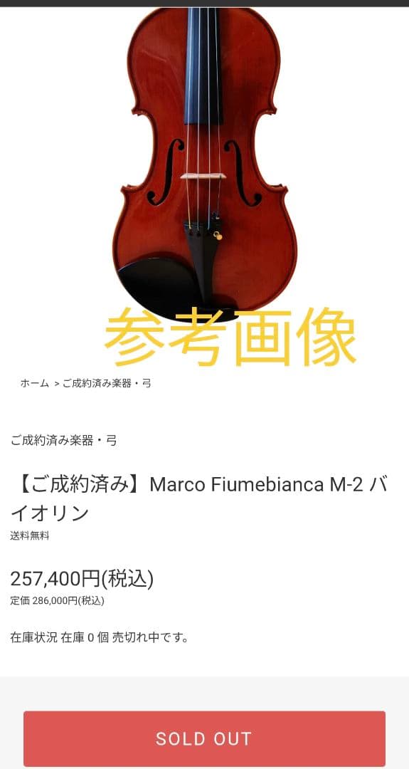 T.K様専用】Fiumebianca Marco M-2 バイオリン 4/4