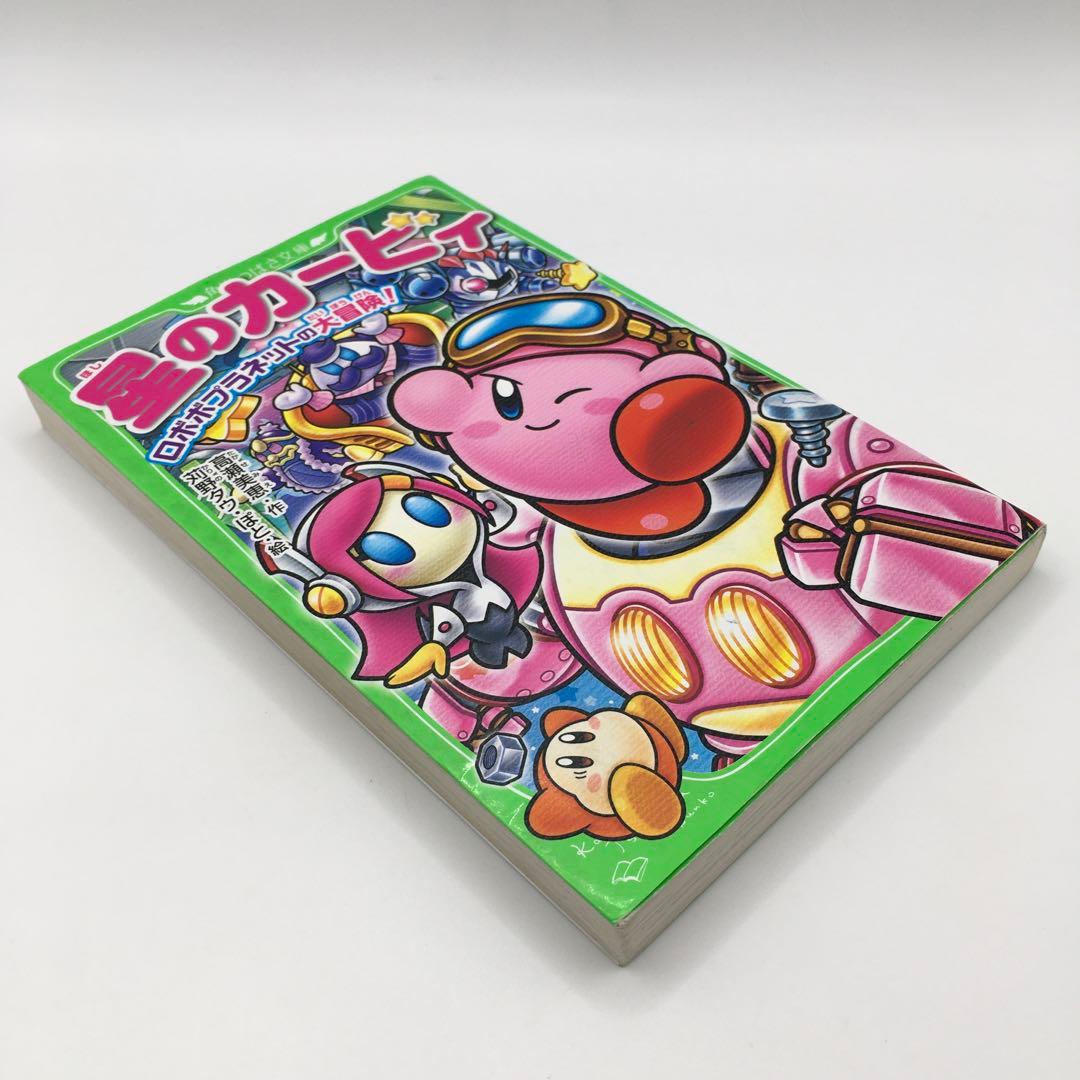 星のカービィ 小説 2冊セット 角川つばさ文庫 高瀬美恵 - メルカリ