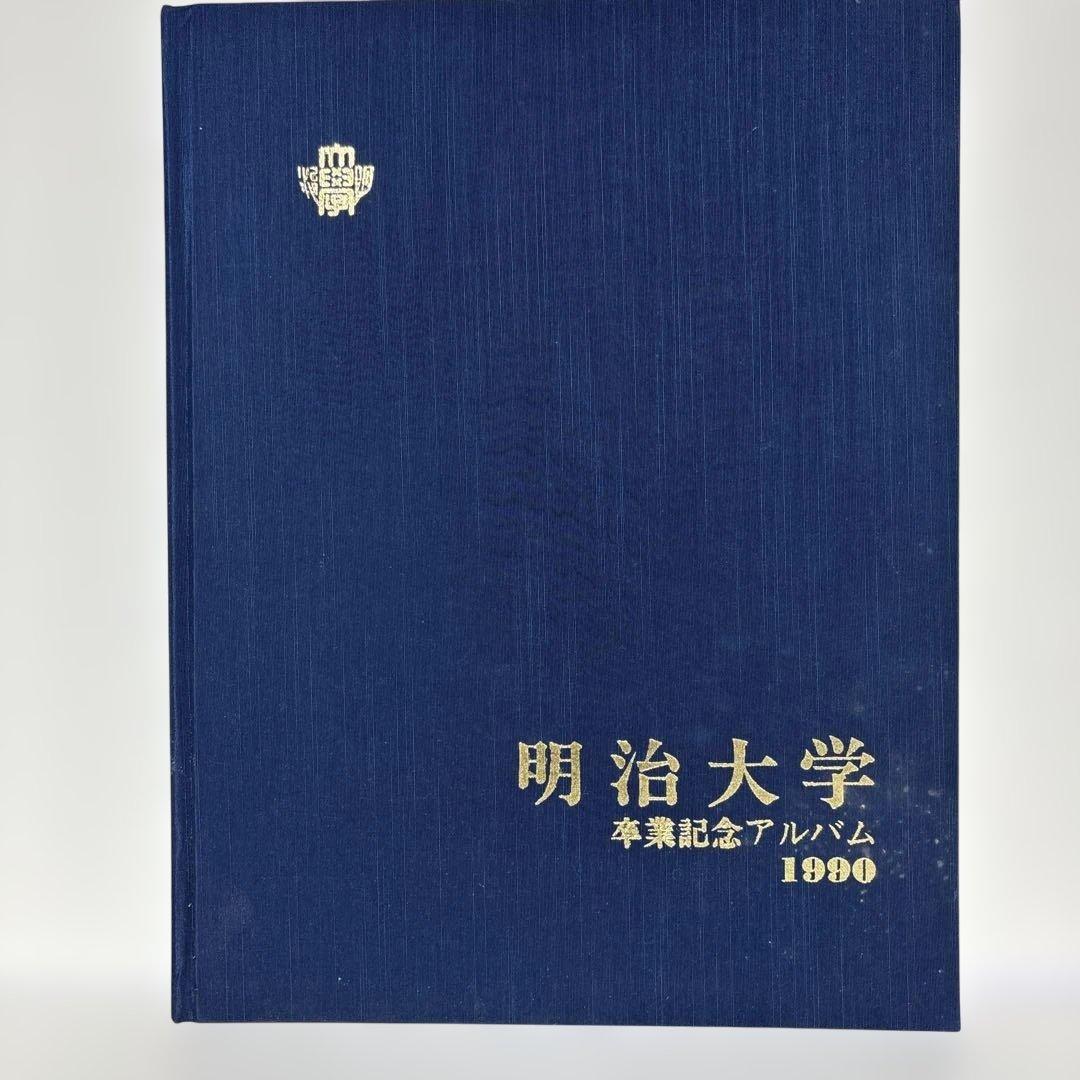 明治大学　卒業記念アルバム　1990年 明治大学 卒業記念アルバム 1990年 - メルカリ