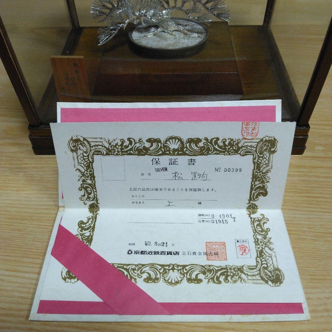 純銀製 光則作 銀細工 松 保証書 ケース付き 美品 - メルカリ