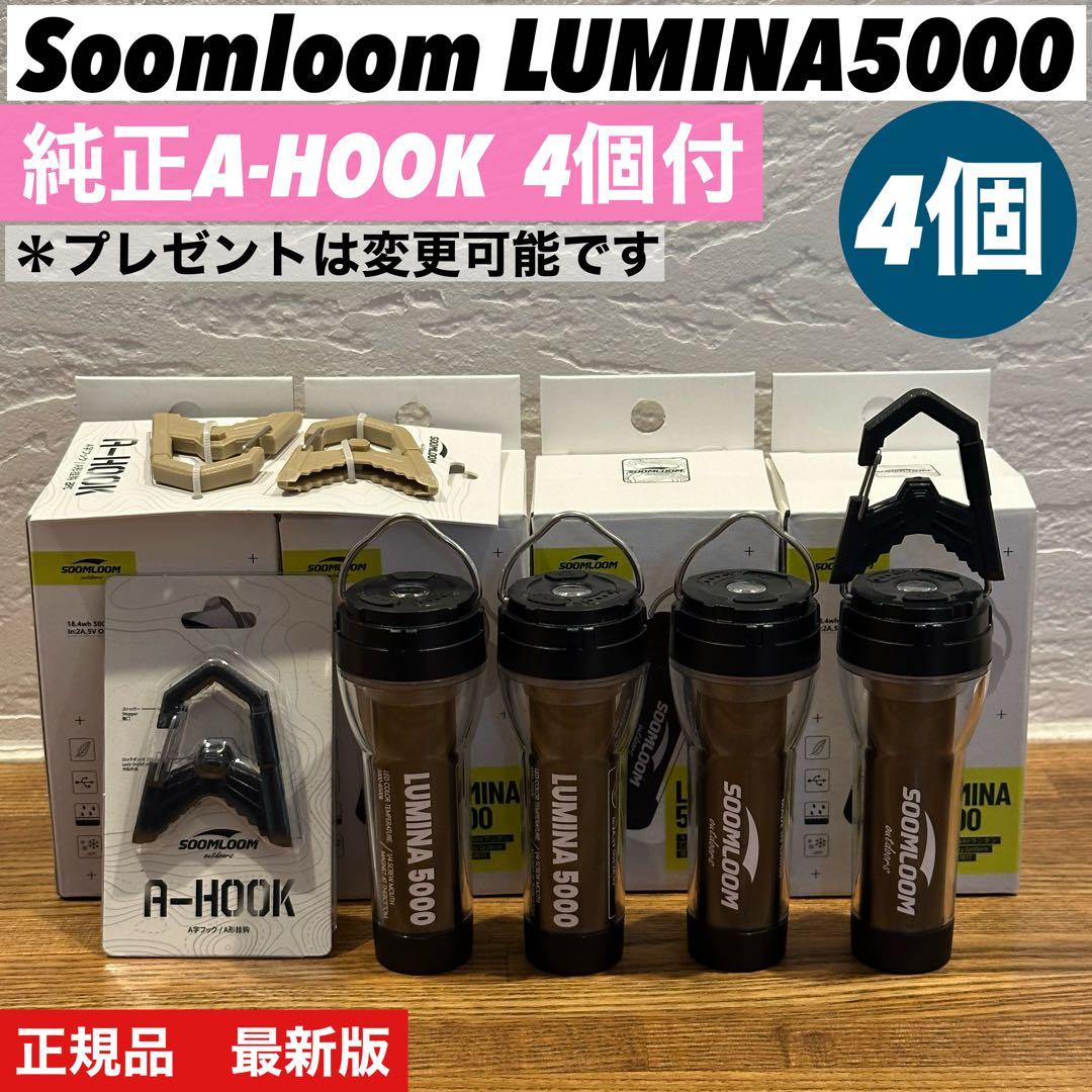 スームルーム　LUMINA5000 ルミナ5000 4個 プレゼント4個 新】ルミナ5000 LUMINA5000 スームルーム4点セット新型シェード - メルカリ