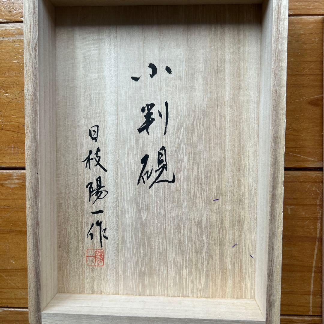 赤間硯 新品美品/日枝陽一 （日本工芸会正会員） 18cm×12cm×3cm