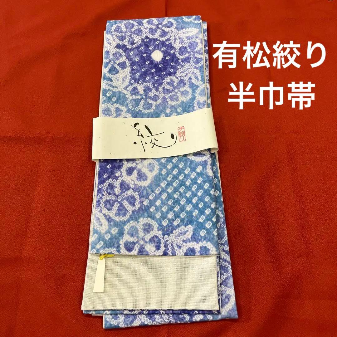 沙*京様 新品 手絞り 有松絞り 綿 裏地麻 半巾帯 浴衣帯 和装 半幅帯 ゆか 新品 有松絞り 手絞り 一点物 半巾帯 浴衣帯 綿 裏地麻 | とみや呉服店