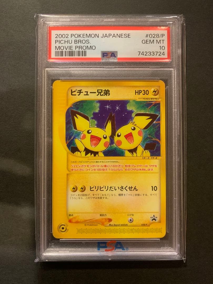 PSA10】ピチュー兄弟 PROMO P - eプロモカード 028/P