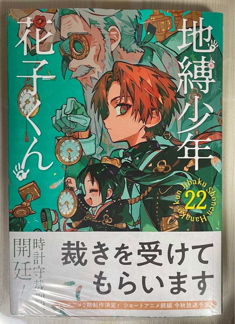 地縛少年 花子くん 22巻 - メルカリ