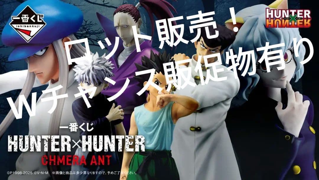 一番くじ HUNTER×HUNTER CHMERA ANT 販促物等有り 一番くじ HUNTER×HUNTER CHMERA ANT｜一番くじ倶楽部｜BANDAI SPIRITS