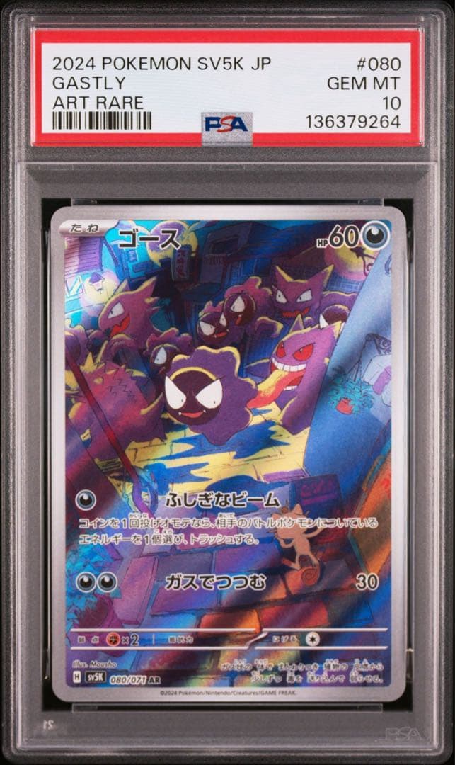 PSA10】3連番 ゴース、ゴースト、ゲンガーAR.CHR 進化ライン - メルカリ