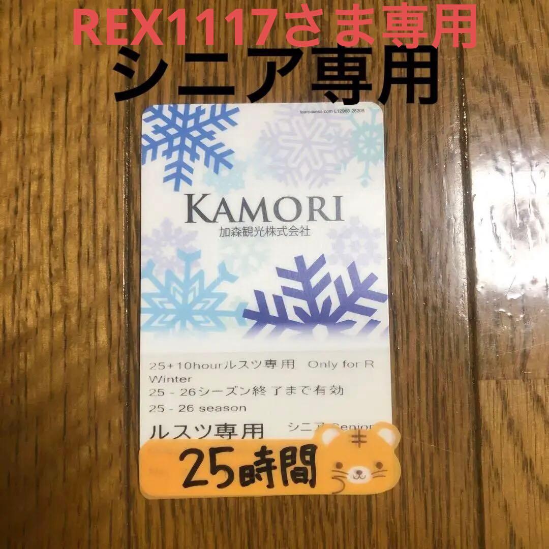 残り25時間 シニア 25-26 ルスツ専用リフト券 - メルカリ