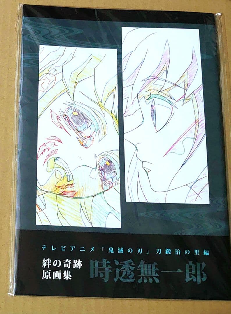 鬼滅の刃 刀鍛冶の里 原画集 時透無一郎 絆の奇跡 - メルカリ