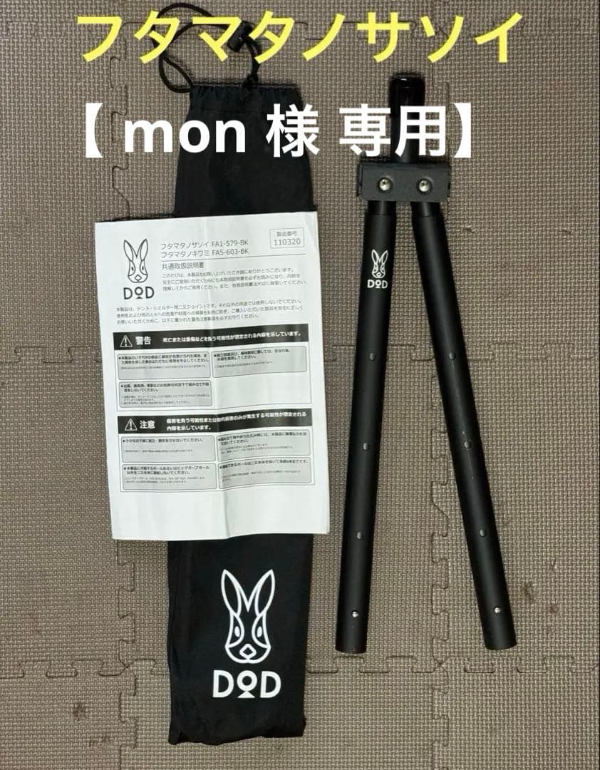 【mon 】【美品 未使用】DOD フタマタ フルセット DOD（ディオーオーディー） テント フタマタノキワミ FA5-603-BK dod