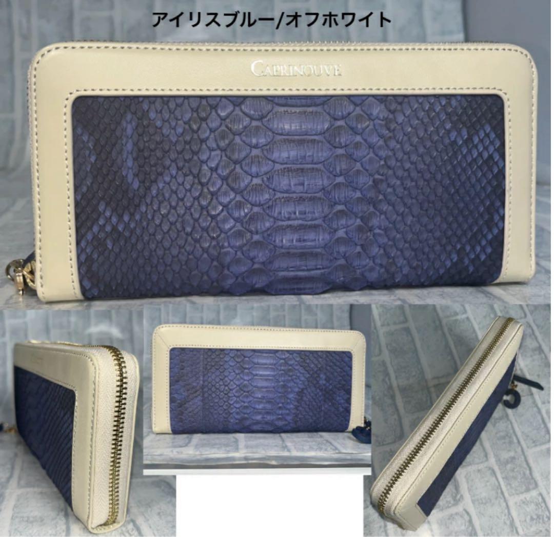 商品‼️ カプリヌーヴ CAPRINOUVE 長財布 パイソン本革 ラム本革