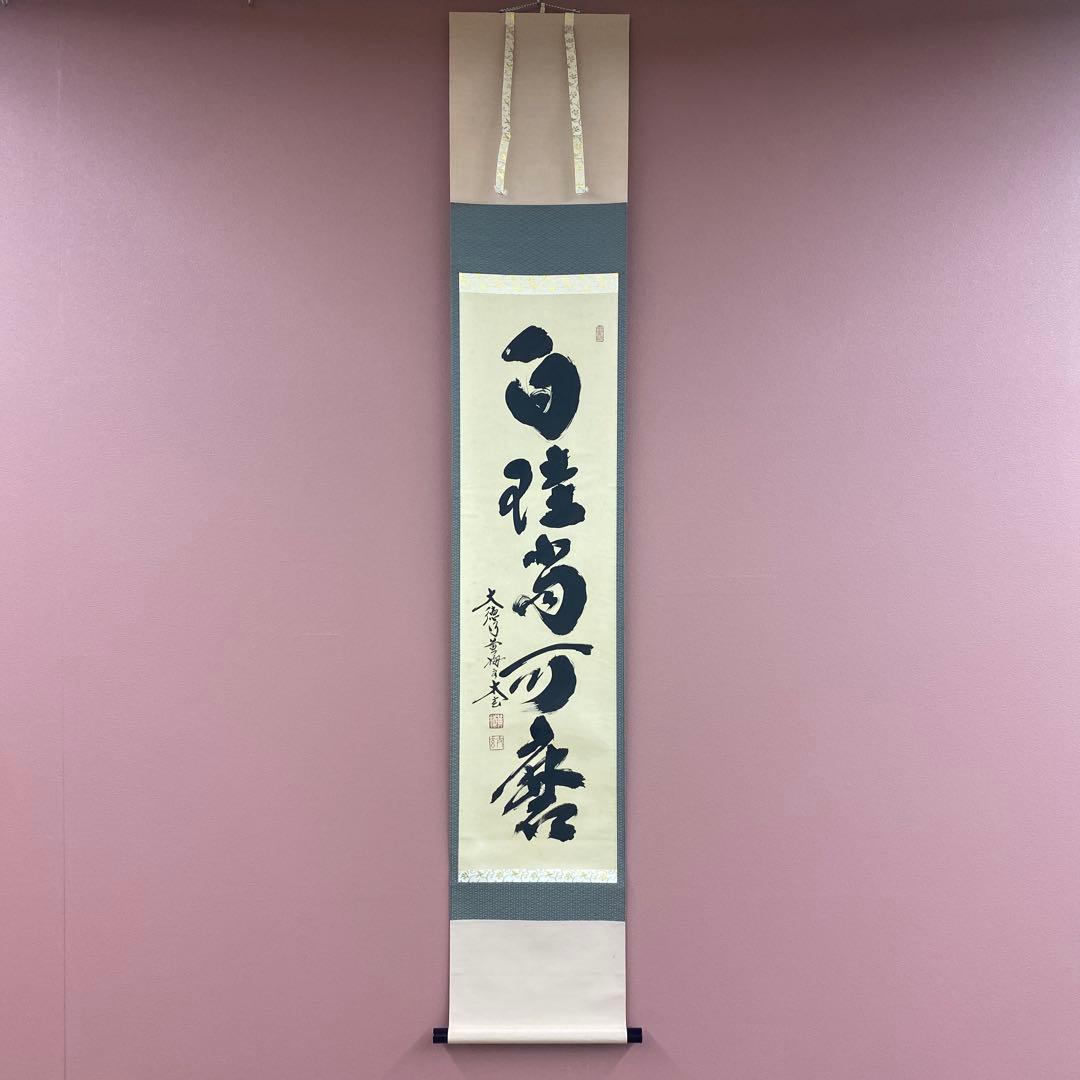 美品 掛け軸 黄梅院 小林太玄作「白珪尚可磨」共箱 禅語 茶掛け 茶道具 掛軸 一行書 「白珪尚可磨」 大徳寺 黄梅院 小林太玄師 直筆 桐