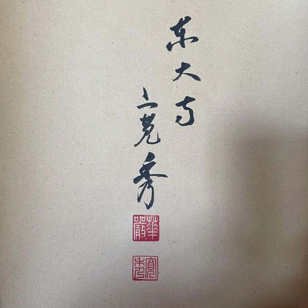 筒井寛秀 掛け軸「黙」茶掛 共箱付き 東大寺 東大寺長老 25.9.27−1