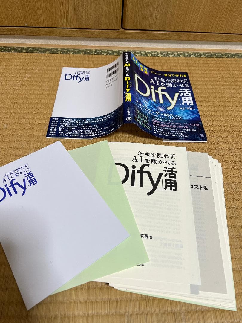 裁断済】Dify入門書5冊 ノーコードで生成AIアプリ開発をしたい