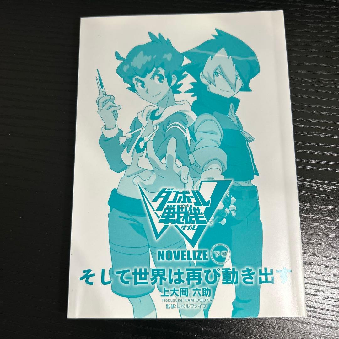 ダンボール戦機W ノベライズ そして世界は再び動き出す 上下巻セット