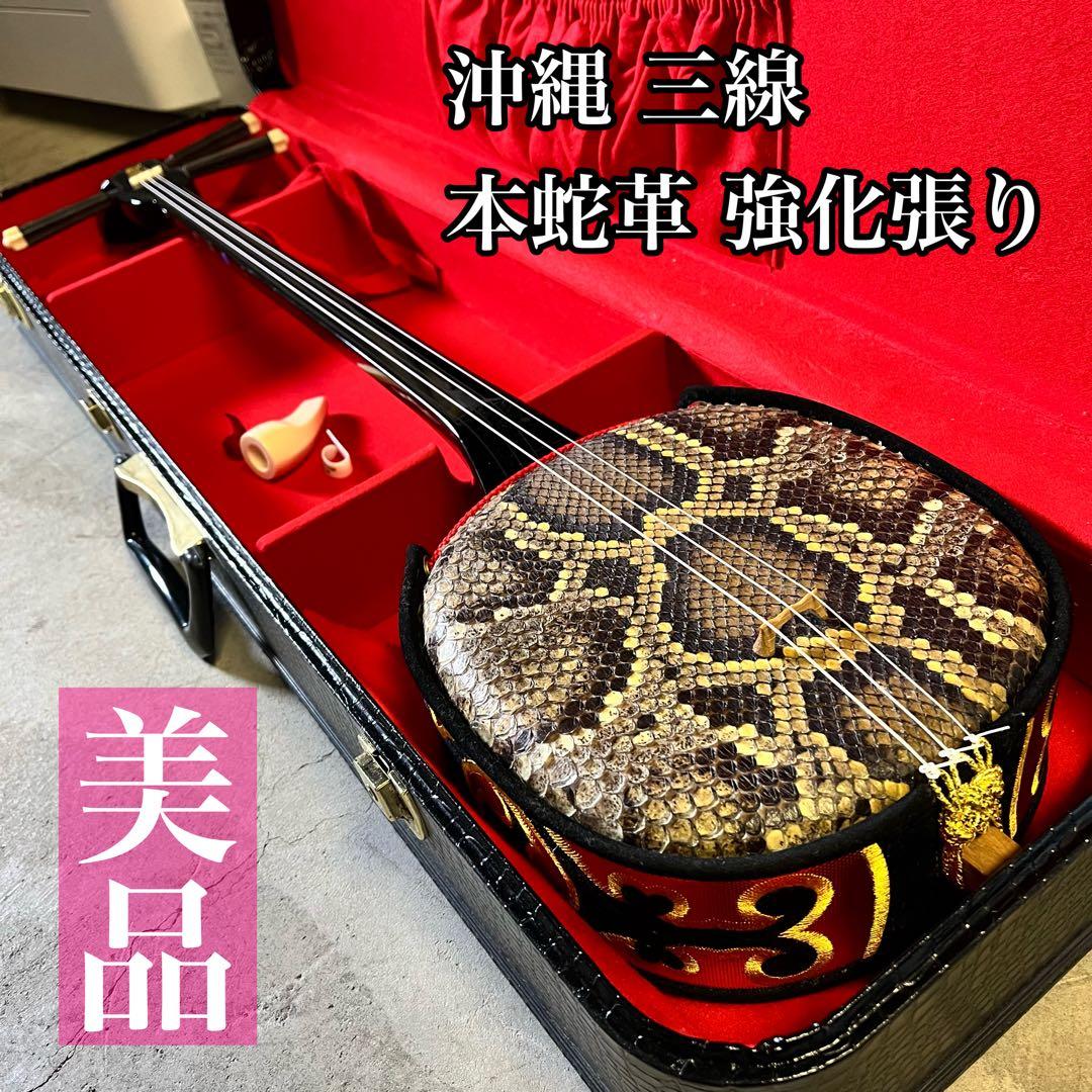 【美品】沖縄 三線 本蛇革 強化張り 黒塗り棹 蛇皮 ハードケース 爪 守礼印 米須三線店】沖縄三線 初心者向けスタンダードセット 本蛇皮『強化二重