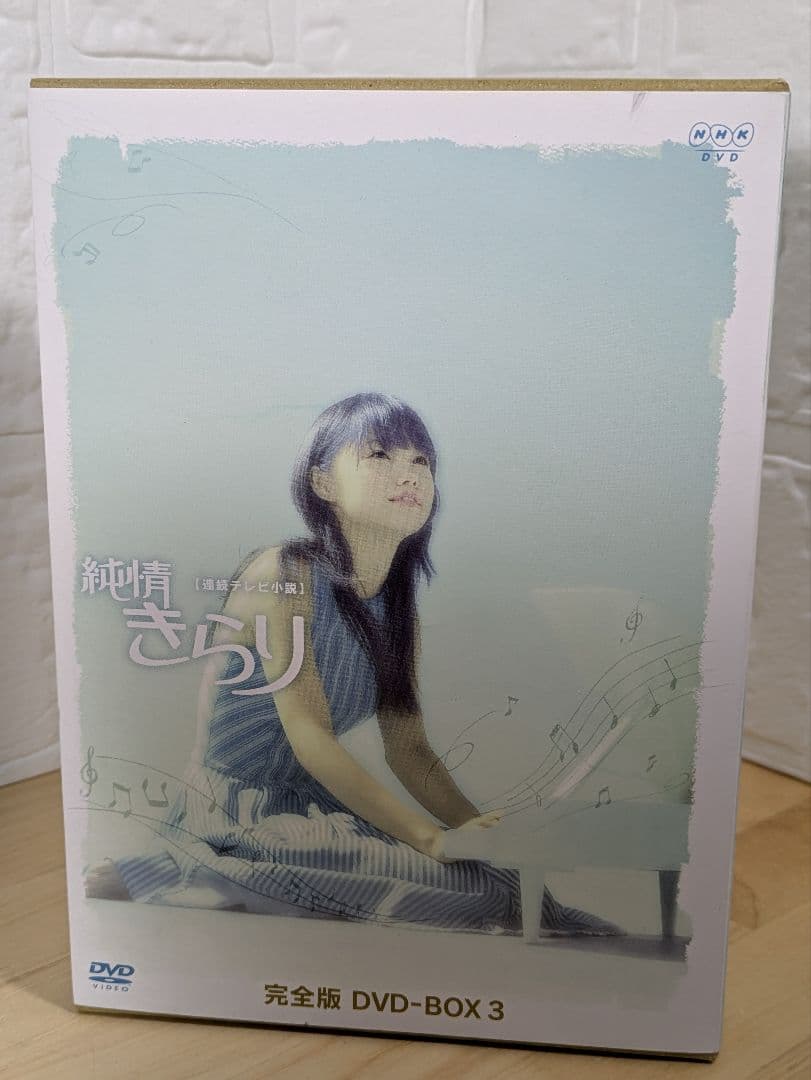 新品未使用 純情きらり 完全版 DVD-BOX 1-3 全13巻 宮崎あおい