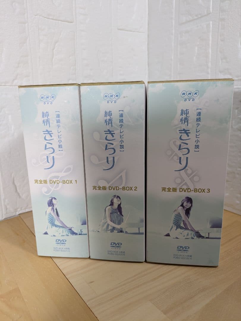 新品未使用 純情きらり 完全版 DVD-BOX 1-3 全13巻 宮崎あおい