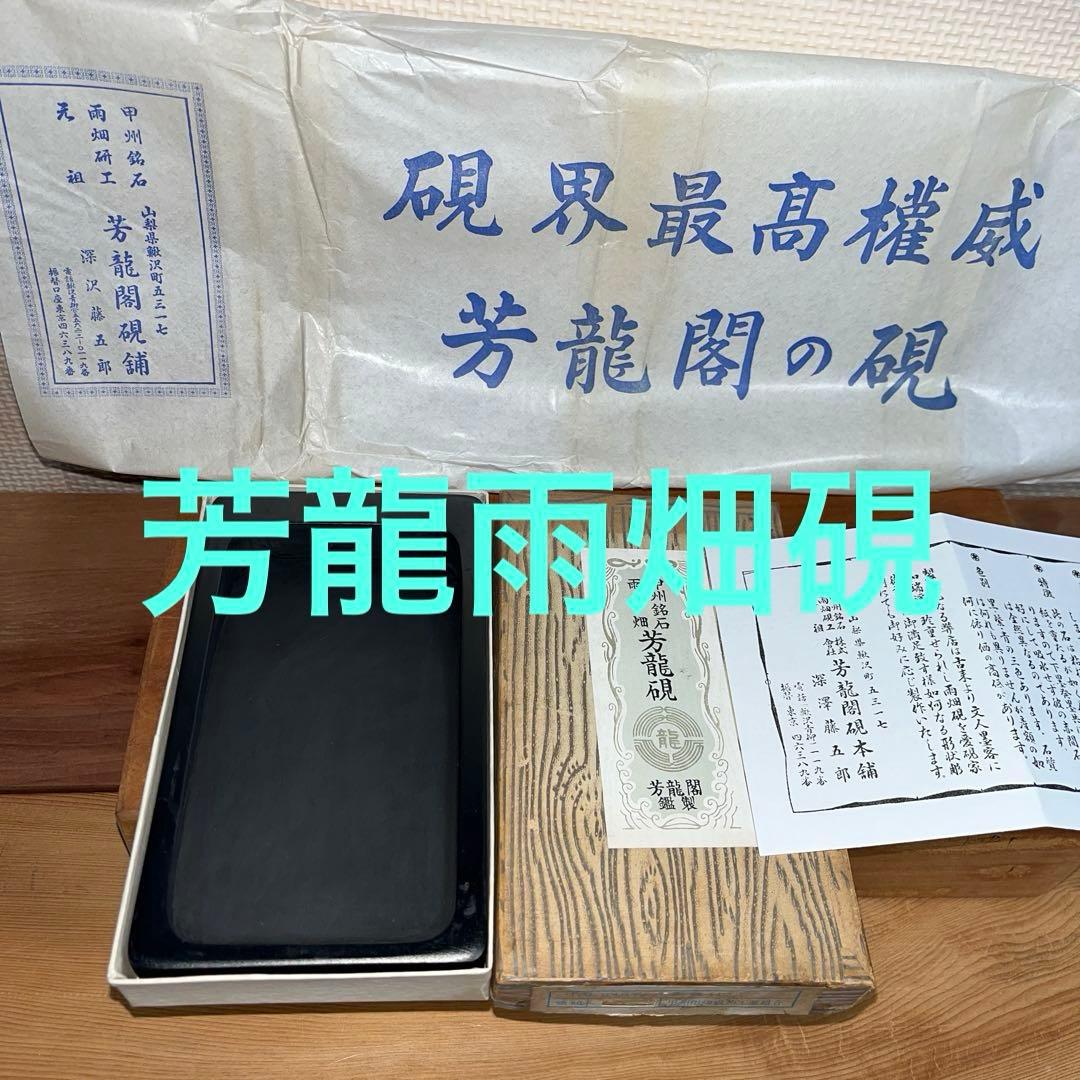 ⭕️雨畑硯 芳龍閣硯 深澤藤五郎 新品美品 四五平 角彫研上 石紋綺麗