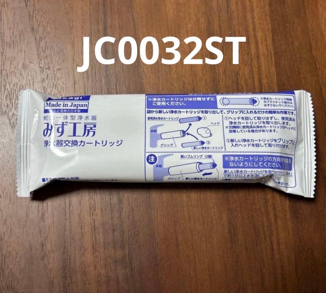 浄水器カートリッジ JC0032ST - メルカリ