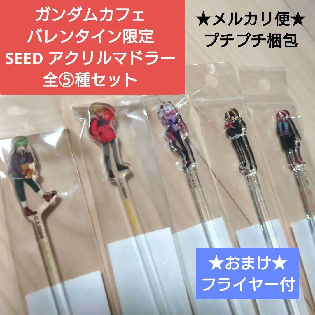 ガンダム SEED カフェ バレンタイン アクリル マドラー FREEDOM キラ